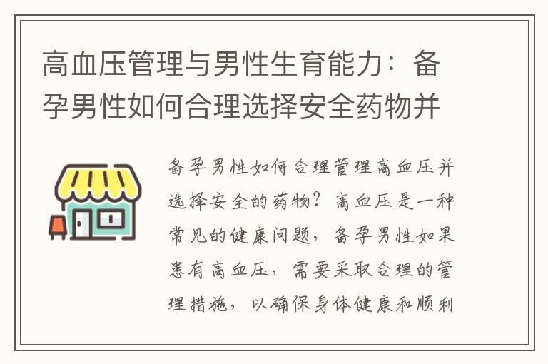 高血压管理与男性生育能力：备孕男性如何合理选择安全药物并应对药物对生育能力的影响？