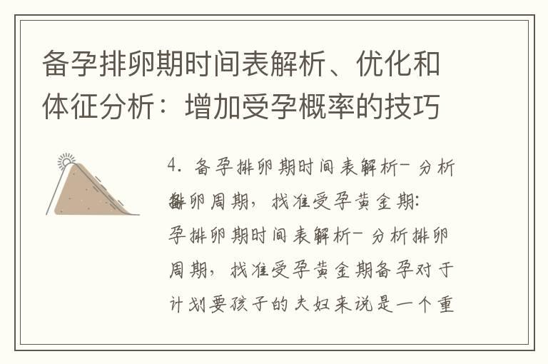 备孕排卵期时间表解析、优化和体征分析：增加受孕概率的技巧与突破