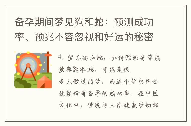 备孕期间梦见狗和蛇：预测成功率、预兆不容忽视和好运的秘密解析！