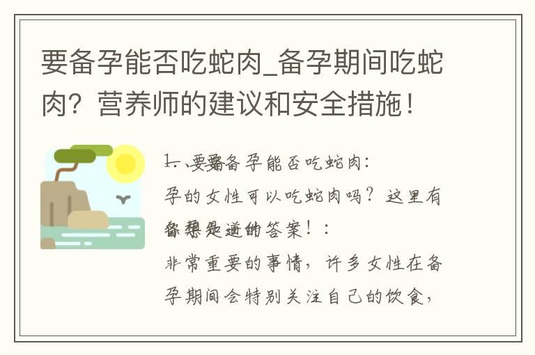 要备孕能否吃蛇肉_备孕期间吃蛇肉？营养师的建议和安全措施！