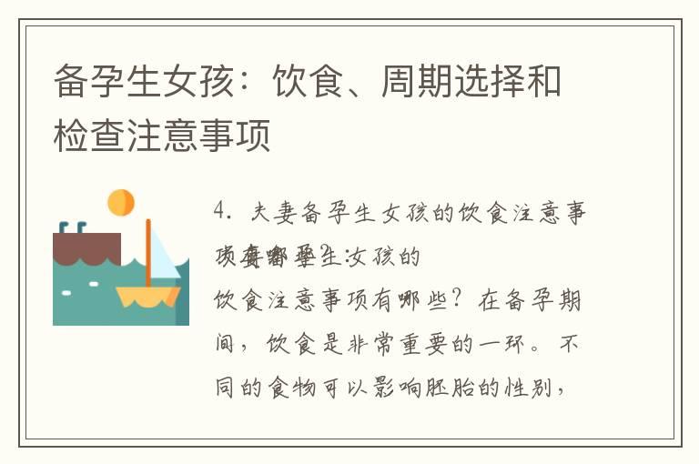 备孕生女孩：饮食、周期选择和检查注意事项