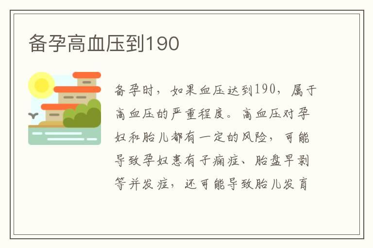 备孕高血压到190