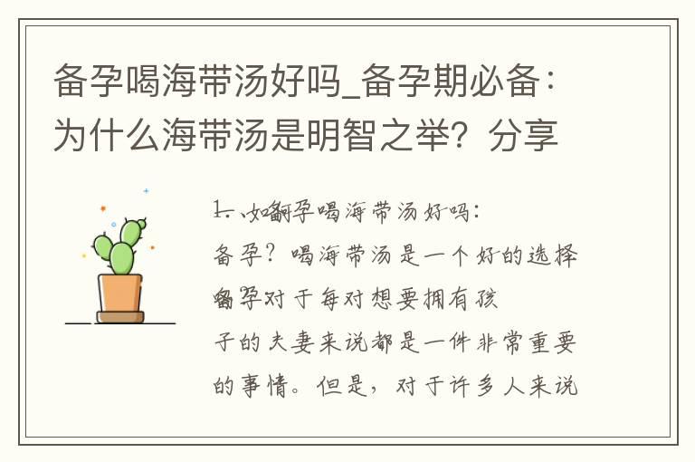 备孕喝海带汤好吗_备孕期必备：为什么海带汤是明智之举？分享一道营养丰富的海带汤配方！