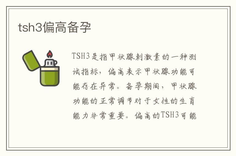 tsh3偏高备孕