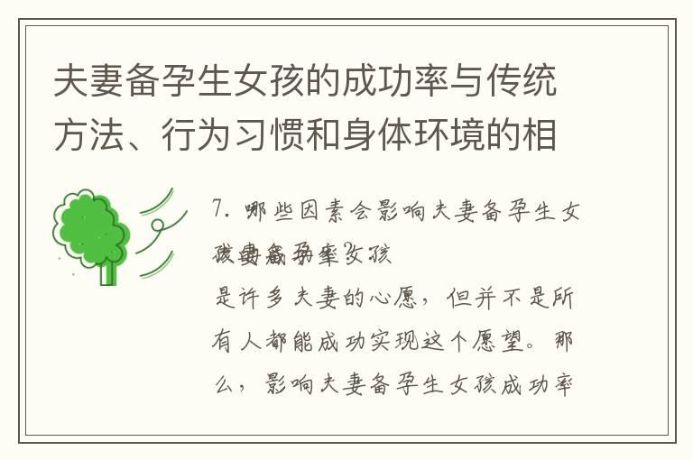 夫妻备孕生女孩的成功率与传统方法、行为习惯和身体环境的相关因素