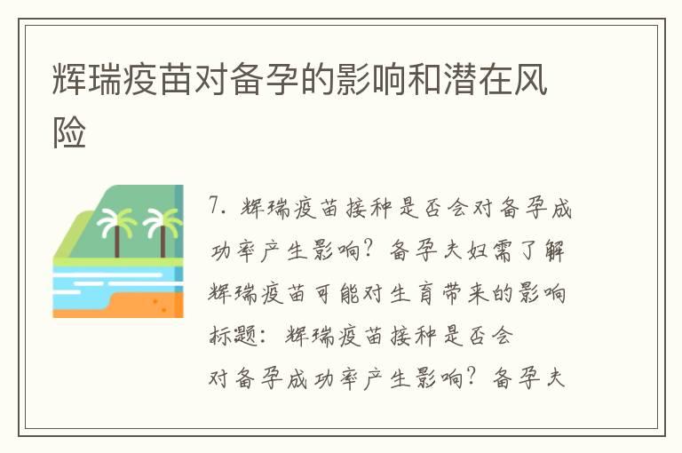 辉瑞疫苗对备孕的影响和潜在风险