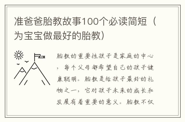 准爸爸胎教故事100个必读简短（为宝宝做最好的胎教）