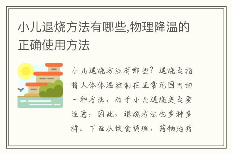 小儿退烧方法有哪些,物理降温的正确使用方法