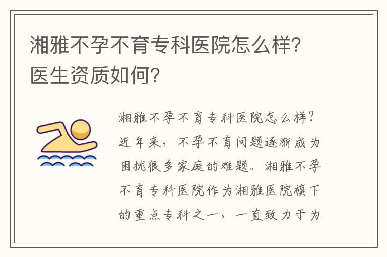 湘雅不孕不育专科医院怎么样？医生资质如何？