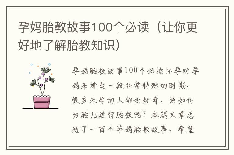 孕妈胎教故事100个必读（让你更好地了解胎教知识）