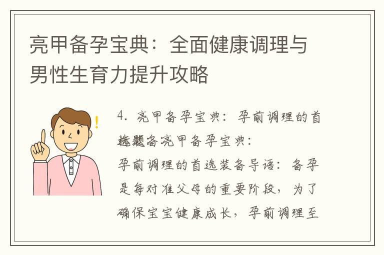 亮甲备孕宝典：全面健康调理与男性生育力提升攻略