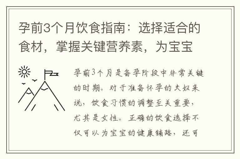 孕前3个月饮食指南：选择适合的食材，掌握关键营养素，为宝宝健康铺路