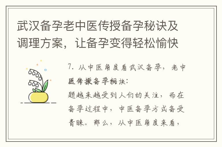 武汉备孕老中医传授备孕秘诀及调理方案，让备孕变得轻松愉快！