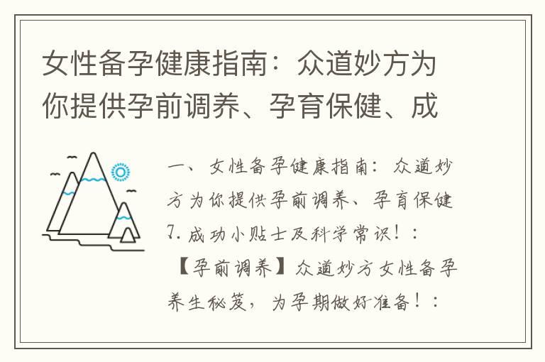 女性备孕健康指南：众道妙方为你提供孕前调养、孕育保健、成功小贴士及科学常识！_备孕前多喝汤好吗