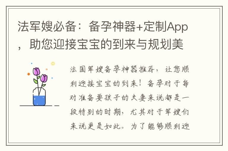 法军嫂必备：备孕神器+定制App，助您迎接宝宝的到来与规划美好人生！