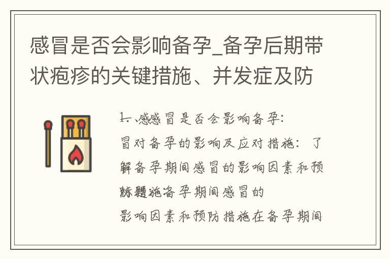 感冒是否会影响备孕_备孕后期带状疱疹的关键措施、并发症及防护措施