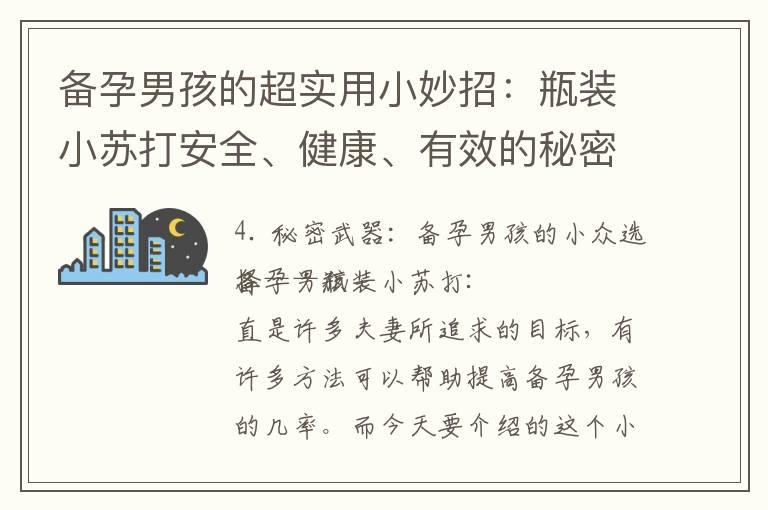 备孕男孩的超实用小妙招：瓶装小苏打安全、健康、有效的秘密武器！