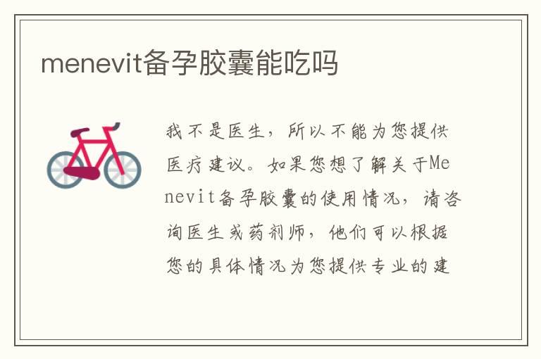 menevit备孕胶囊能吃吗