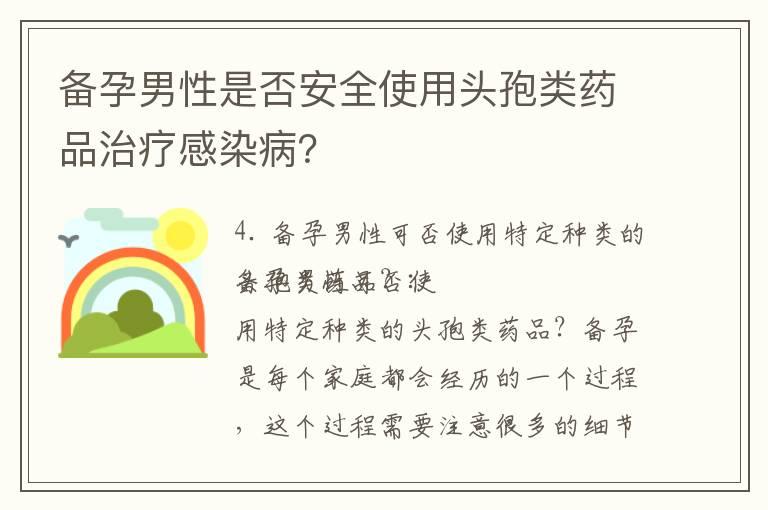 备孕男性是否安全使用头孢类药品治疗感染病？