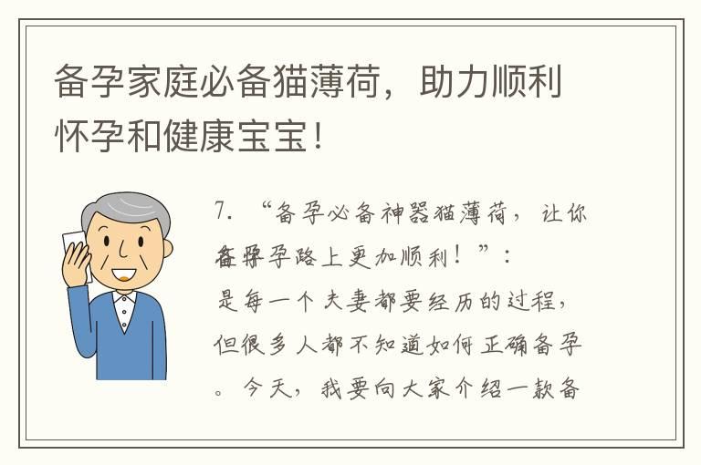 备孕家庭必备猫薄荷，助力顺利怀孕和健康宝宝！