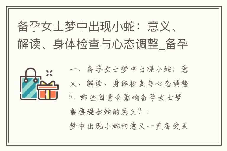 备孕女士梦中出现小蛇：意义、解读、身体检查与心态调整_备孕如何去医院检查