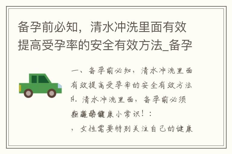 备孕前必知，清水冲洗里面有效提高受孕率的安全有效方法_备孕吃止咳药水