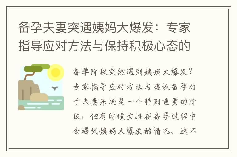 备孕夫妻突遇姨妈大爆发：专家指导应对方法与保持积极心态的有效解决方案