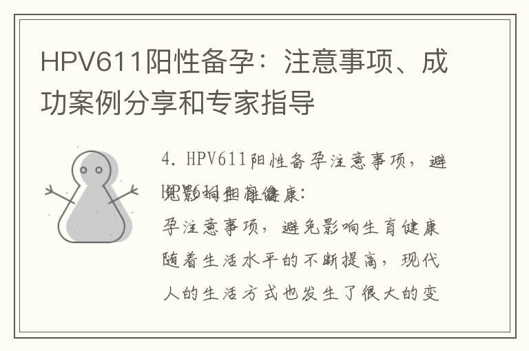 HPV611阳性备孕：注意事项、成功案例分享和专家指导