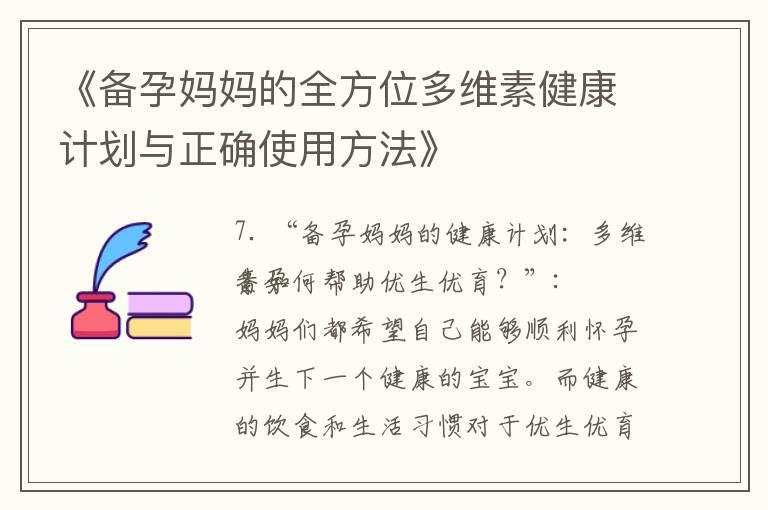 《备孕妈妈的全方位多维素健康计划与正确使用方法》