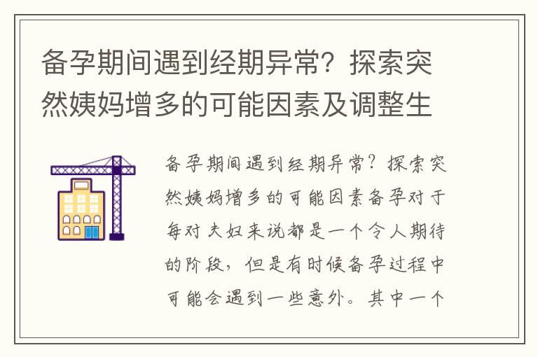 备孕期间遇到经期异常？探索突然姨妈增多的可能因素及调整生活方式以促进怀孕