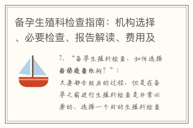 备孕生殖科检查指南：机构选择、必要检查、报告解读、费用及医保政策