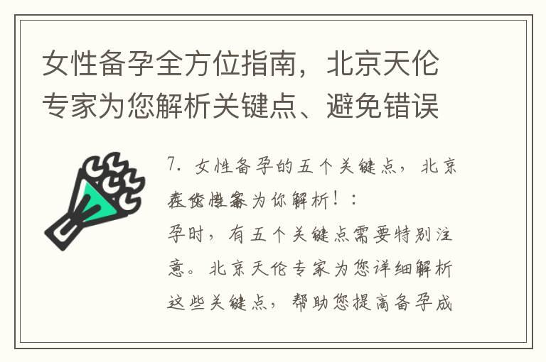 女性备孕全方位指南，北京天伦专家为您解析关键点、避免错误、规划饮食和运动、解答疑问！