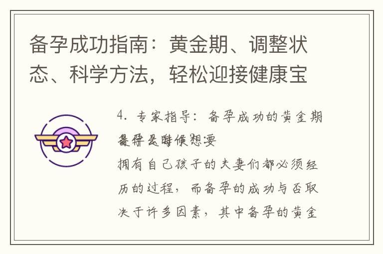 备孕成功指南：黄金期、调整状态、科学方法，轻松迎接健康宝宝！