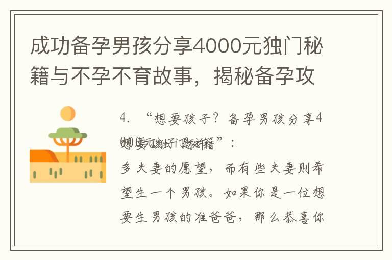 成功备孕男孩分享4000元独门秘籍与不孕不育故事，揭秘备孕攻略！