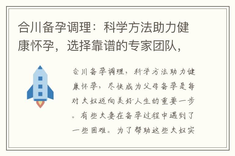 合川备孕调理：科学方法助力健康怀孕，选择靠谱的专家团队，尽快成为父母