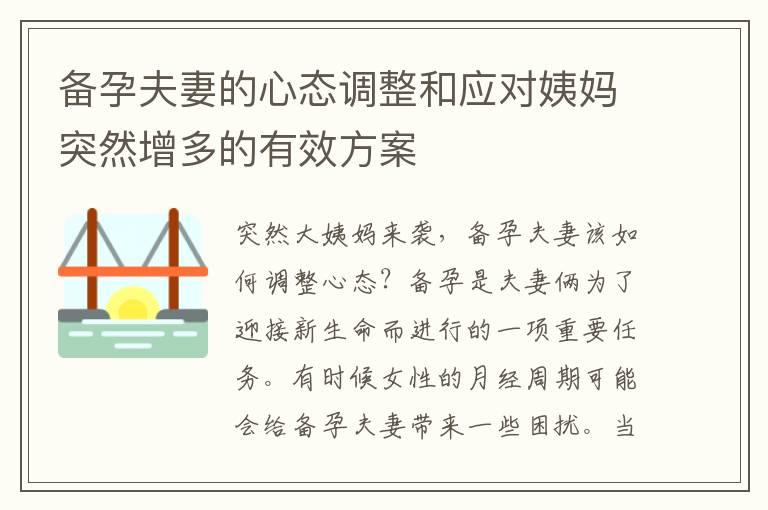 备孕夫妻的心态调整和应对姨妈突然增多的有效方案