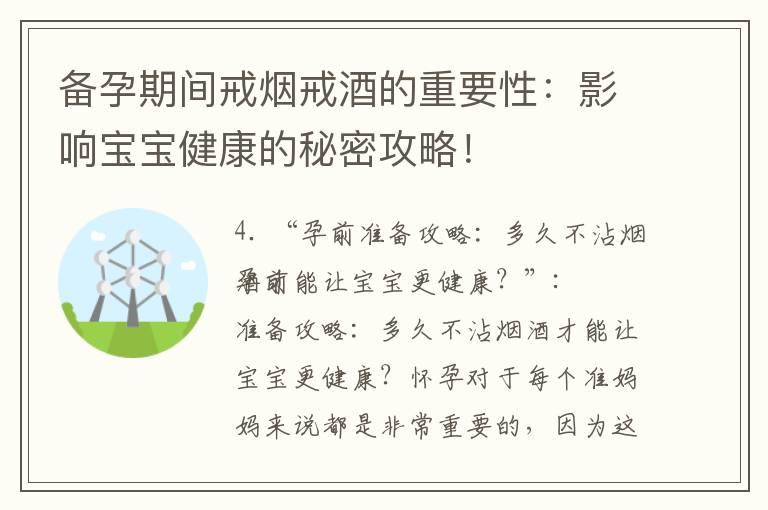 备孕期间戒烟戒酒的重要性：影响宝宝健康的秘密攻略！