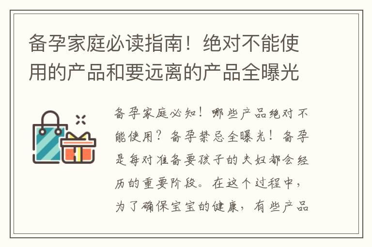 备孕家庭必读指南！绝对不能使用的产品和要远离的产品全曝光！