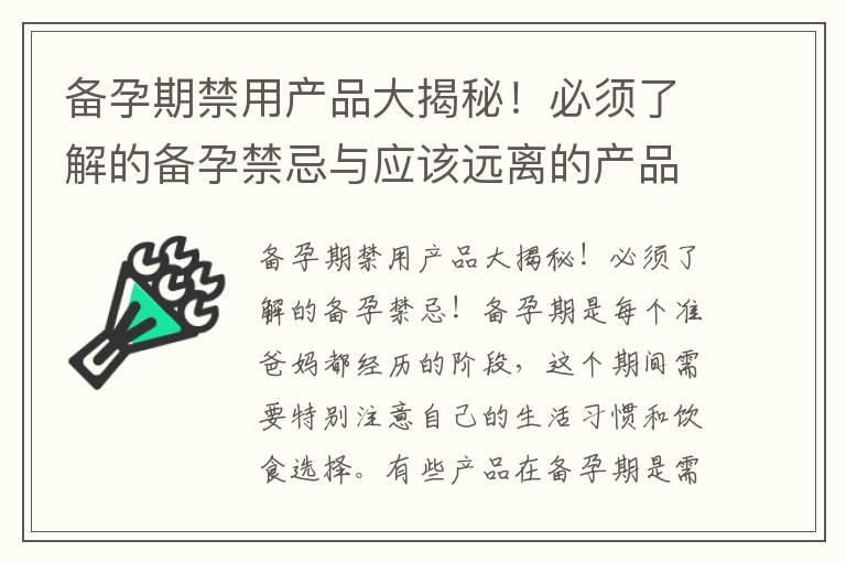 备孕期禁用产品大揭秘！必须了解的备孕禁忌与应该远离的产品！备孕家庭必备知识！