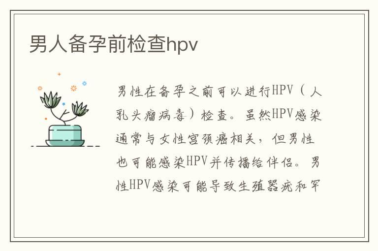 男人备孕前检查hpv