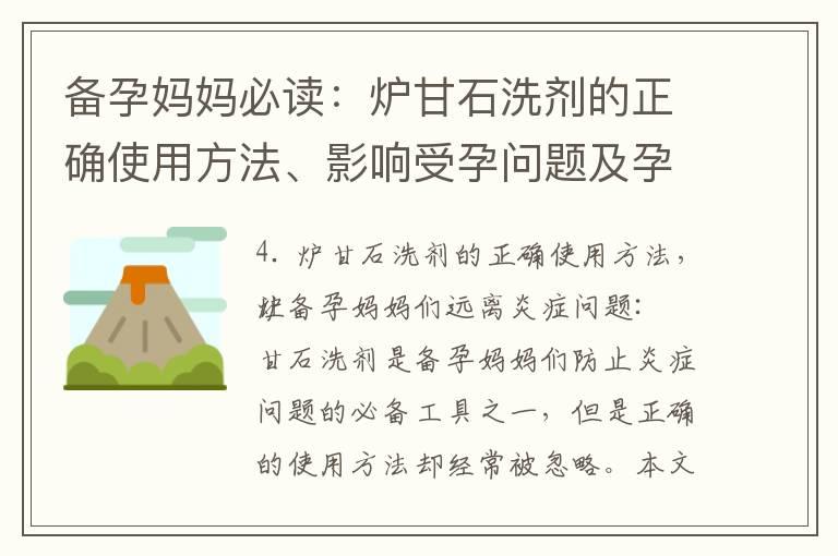 备孕妈妈必读：炉甘石洗剂的正确使用方法、影响受孕问题及孕期安全性分析