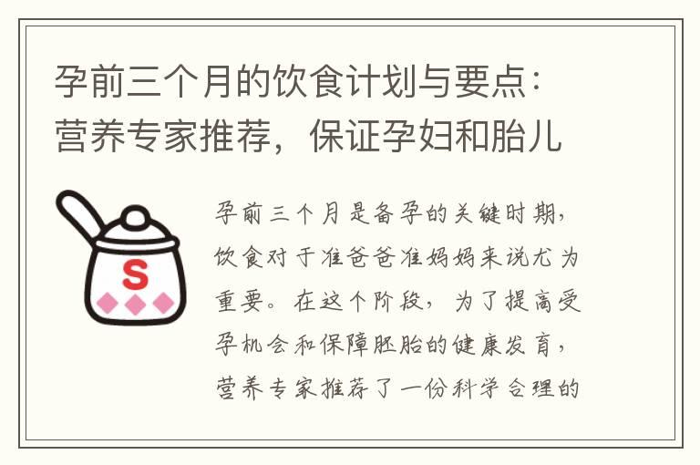 孕前三个月的饮食计划与要点：营养专家推荐，保证孕妇和胎儿的需求