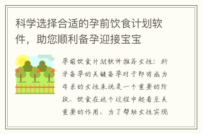 科学选择合适的孕前饮食计划软件，助您顺利备孕迎接宝宝