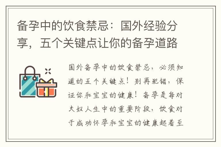 备孕中的饮食禁忌：国外经验分享，五个关键点让你的备孕道路更加平稳！