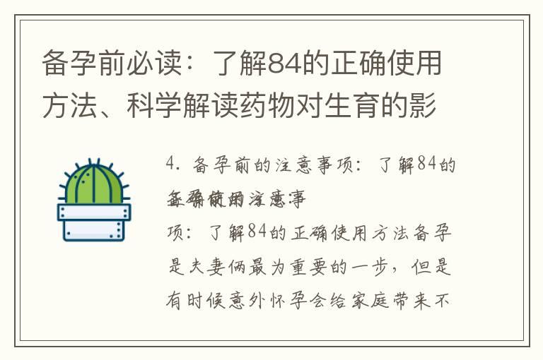 备孕前必读：了解84的正确使用方法、科学解读药物对生育的影响以及其作用及安全性解析