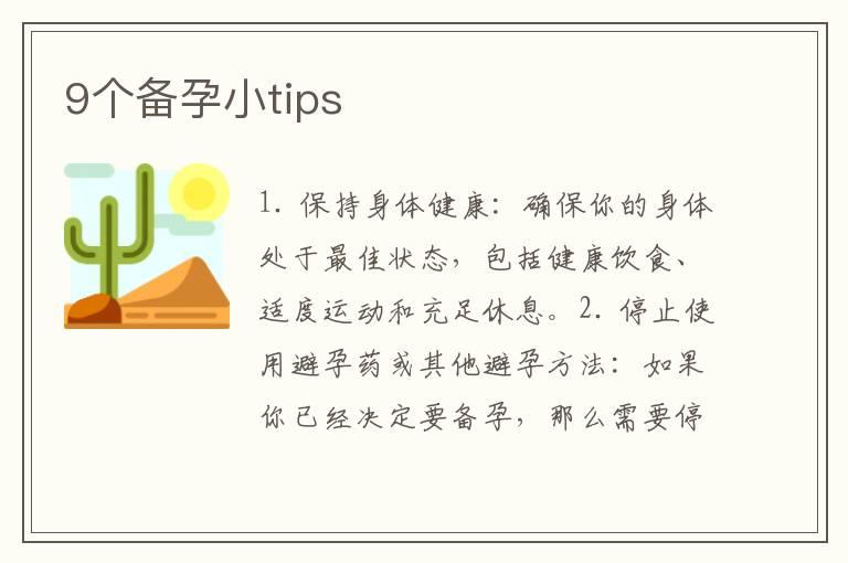 9个备孕小tips