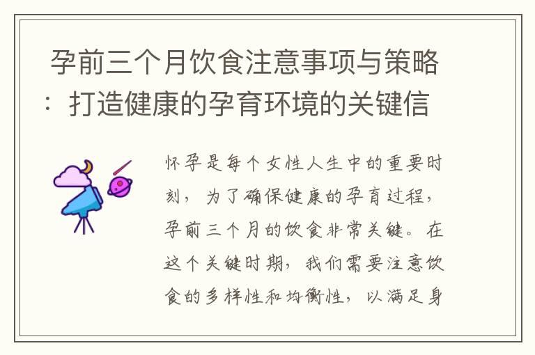  孕前三个月饮食注意事项与策略：打造健康的孕育环境的关键信息指南