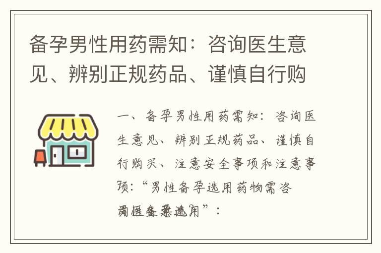 备孕男性用药需知：咨询医生意见、辨别正规药品、谨慎自行购买、注意安全事项和注意事项_备孕男性健身的好处