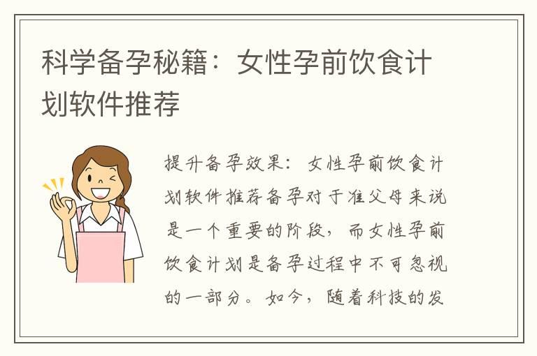 科学备孕秘籍：女性孕前饮食计划软件推荐