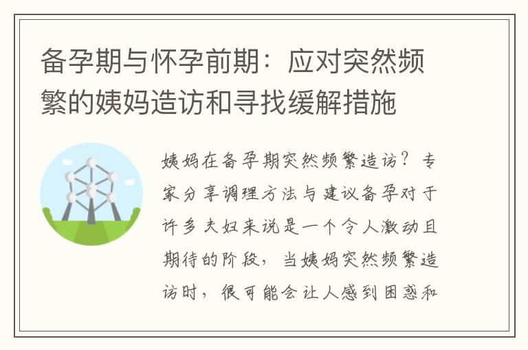 备孕期与怀孕前期：应对突然频繁的姨妈造访和寻找缓解措施